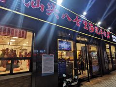 门面-八合里牛肉火锅(新洲店)