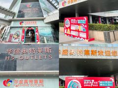 -深圳华盛奥特莱斯(华南一道店)