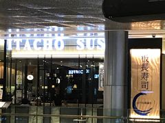 -板长寿司(ION店)