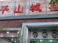 门面-平山城鑫烧烤(建国楼店)