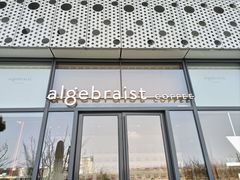 -代数学家algebraist(仙林金鹰店)