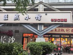 -匠熙小馆(崇文门店)