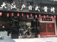 门面-大江户日本料理(吕厝店)