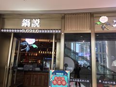 门面-锅说大脸毛肚重庆老火锅(佐阾店)