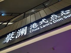 门面-蔡澜点心·粤菜(西单大悦城店)