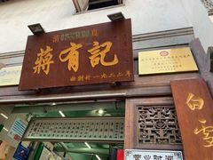 -清真蒋有记(老门东店)