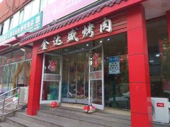 门面-金达盛烤肉(五里店)
