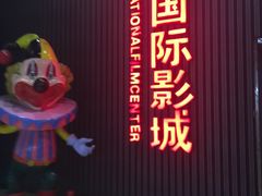 -SFC上影影城(成都科华IMAX店)