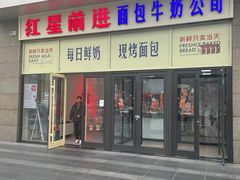 -红星前进面包牛奶公司(五道口购物中心店)