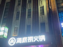 -海底捞火锅(珠影星光城夜宵主题店)