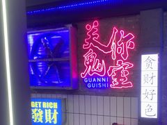 -关你鬼室大型密室逃脱(佛山创意园店)