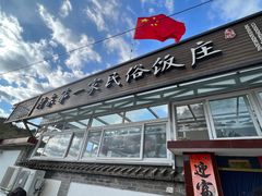 -村东第一家私房菜馆(古北水镇店)