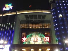 -水王国温泉水世界