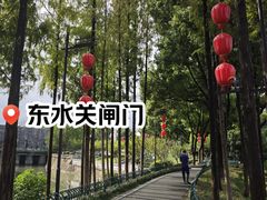 -东水关遗址公园