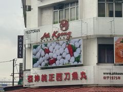 -阿坤纯正西刀鱼丸(Kuala Lumpur Branch)