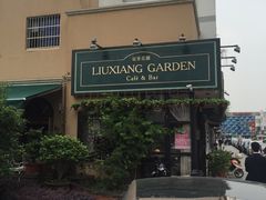 -留香花园(淮海街商业街店)