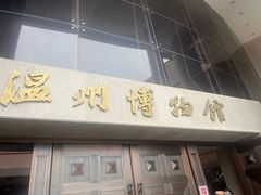 -温州博物馆