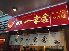 博多一幸舍(侨福芳草地店)-博多一幸舍(侨福芳草地购物中心店)