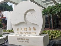 -广州白天鹅宾馆