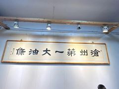 -和众大油条(维明路店)