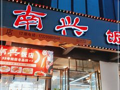 门面-南兴烧腊(江南西店)