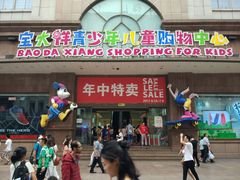 -宝大祥青少年儿童购物中心(南京东路店)