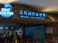 -青岛东方影都融创水世界