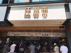 -汪保来(杭州解放路店)