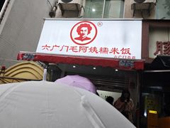 -六广门毛阿姨糯米饭