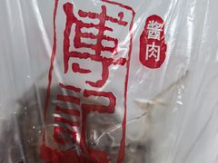 -傅记酱肉