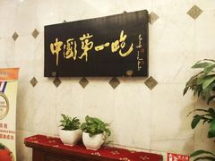 -北京全聚德(天安门店)
