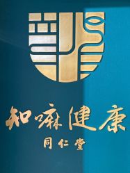 -同仁堂知嘛健康·塑龄中心