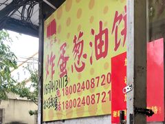 -小红车炸蛋葱油饼