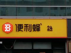 -便利蜂(广安门内大街319号店)