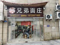 -兄弟面庄(海宇·新城国际店)