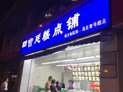 门面-宫廷糕点铺
