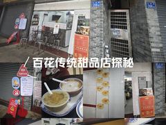 -百花传统甜品店(原址店)