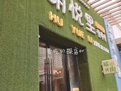 门面-胡悦里韩式烤肉(芝罘万达广场店)
