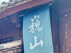 -巍山古城