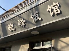 -北大地皖峰饭馆