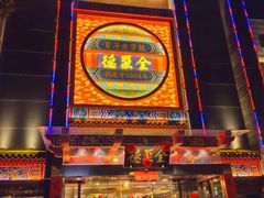 -全聚德(常州店)