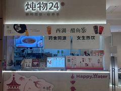 -炖物24章·顺时轻养茶(黄龙店)