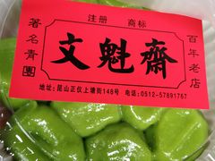 -文魁斋