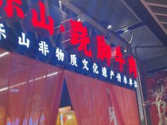 -乔阿马·江南味·驴肉香(龙湖华泾天街店)