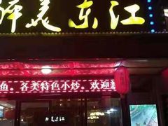 门面-醉美东江·三文鱼·烧鸡公