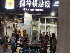 门面-桐梓锅贴饺(桃源东路店)