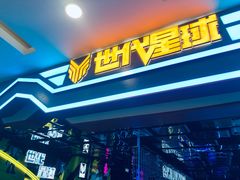 -世代星球·保龄球·镭战真人CS·团建(杨浦店)
