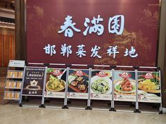 -春满园·邯郸菜发祥地(滏东店)