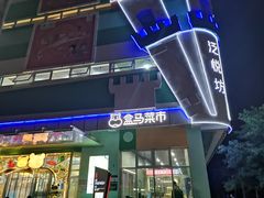 门面-盒马鲜生(红莲店)