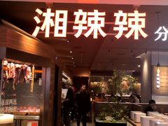 -湘辣辣鲜炒黄牛肉(顺义华联店)